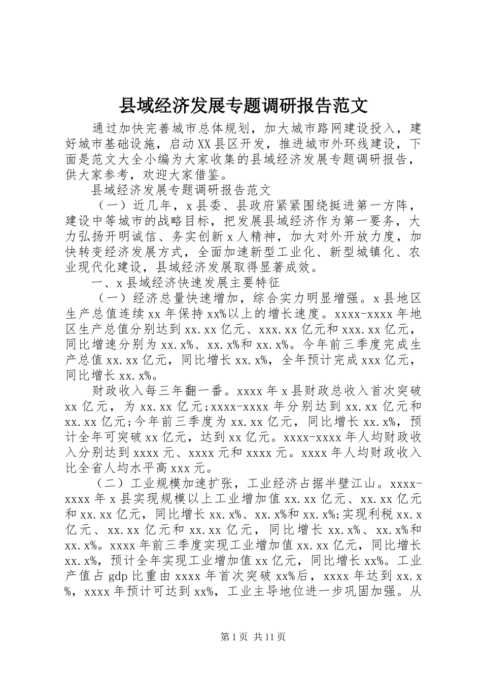 县域经济发展专题调研报告范文_第1页
