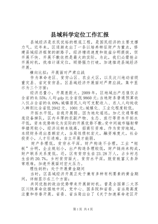 县域科学定位工作汇报