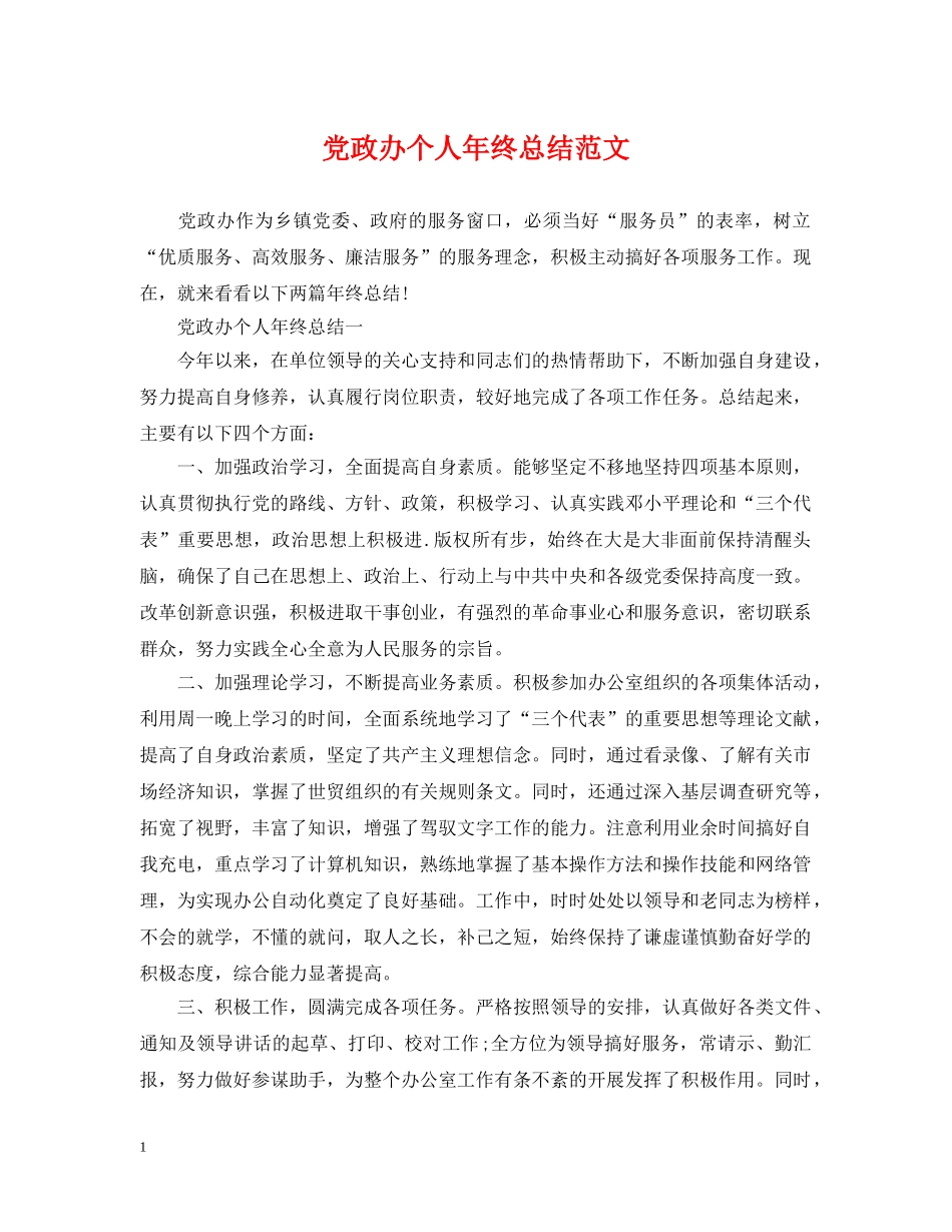 党政办个人年终总结范文 _第1页