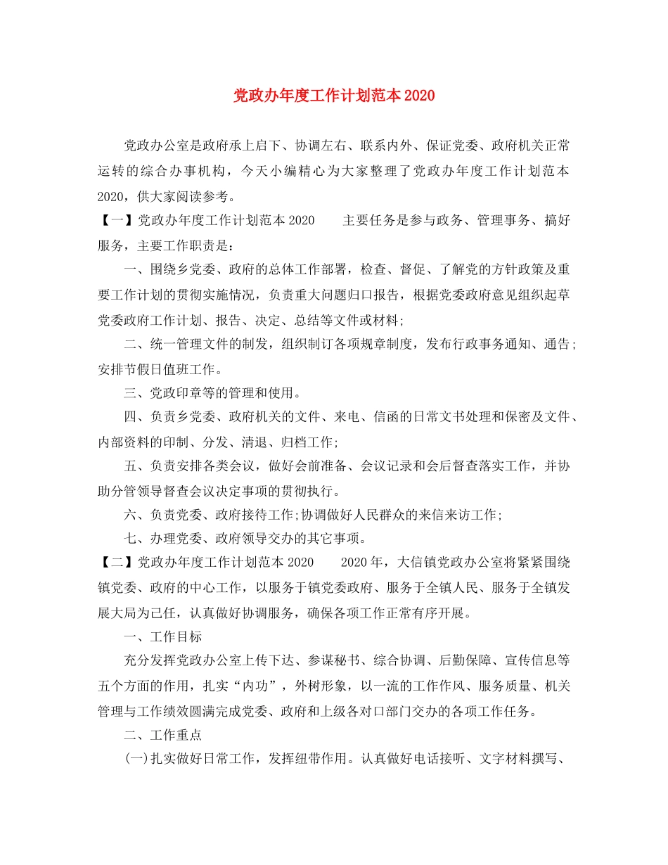 党政办年度工作计划范本2020 _第1页