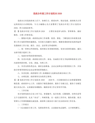 党政办年度工作计划范本2020 