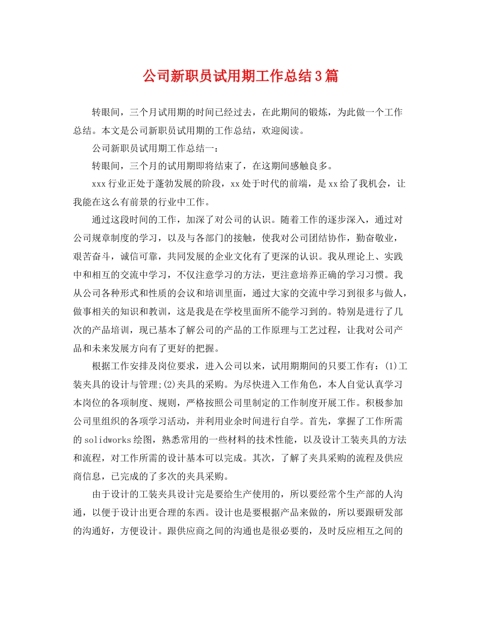 公司新职员试用期工作总结3篇 _第1页
