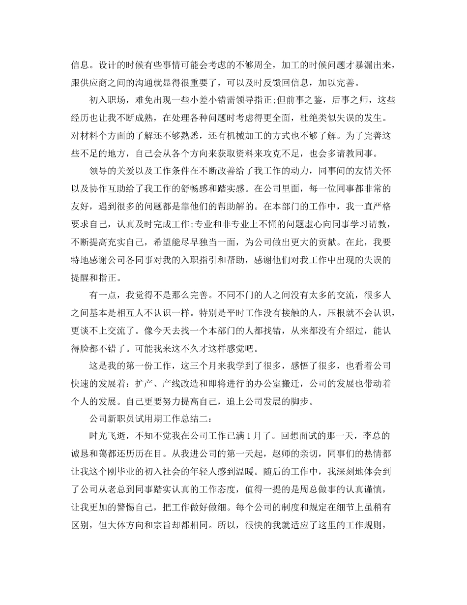 公司新职员试用期工作总结3篇 _第2页