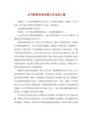 公司新职员试用期工作总结3篇 