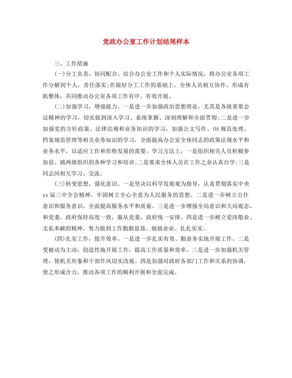 党政办公室工作计划结尾样本 _第1页