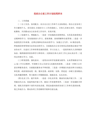 党政办公室工作计划结尾样本 