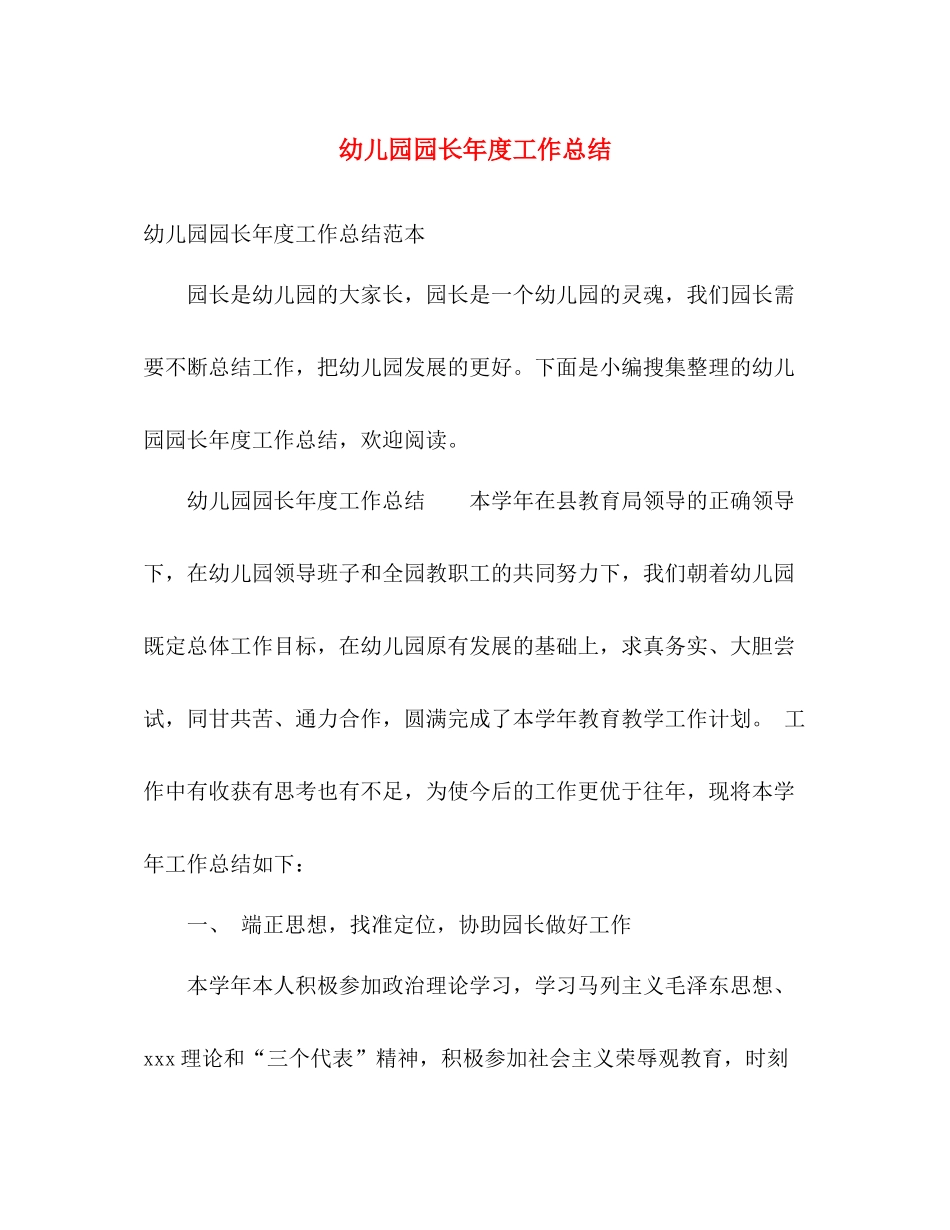幼儿园园长年度工作总结 _第1页