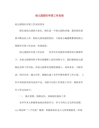 幼儿园园长年度工作总结 