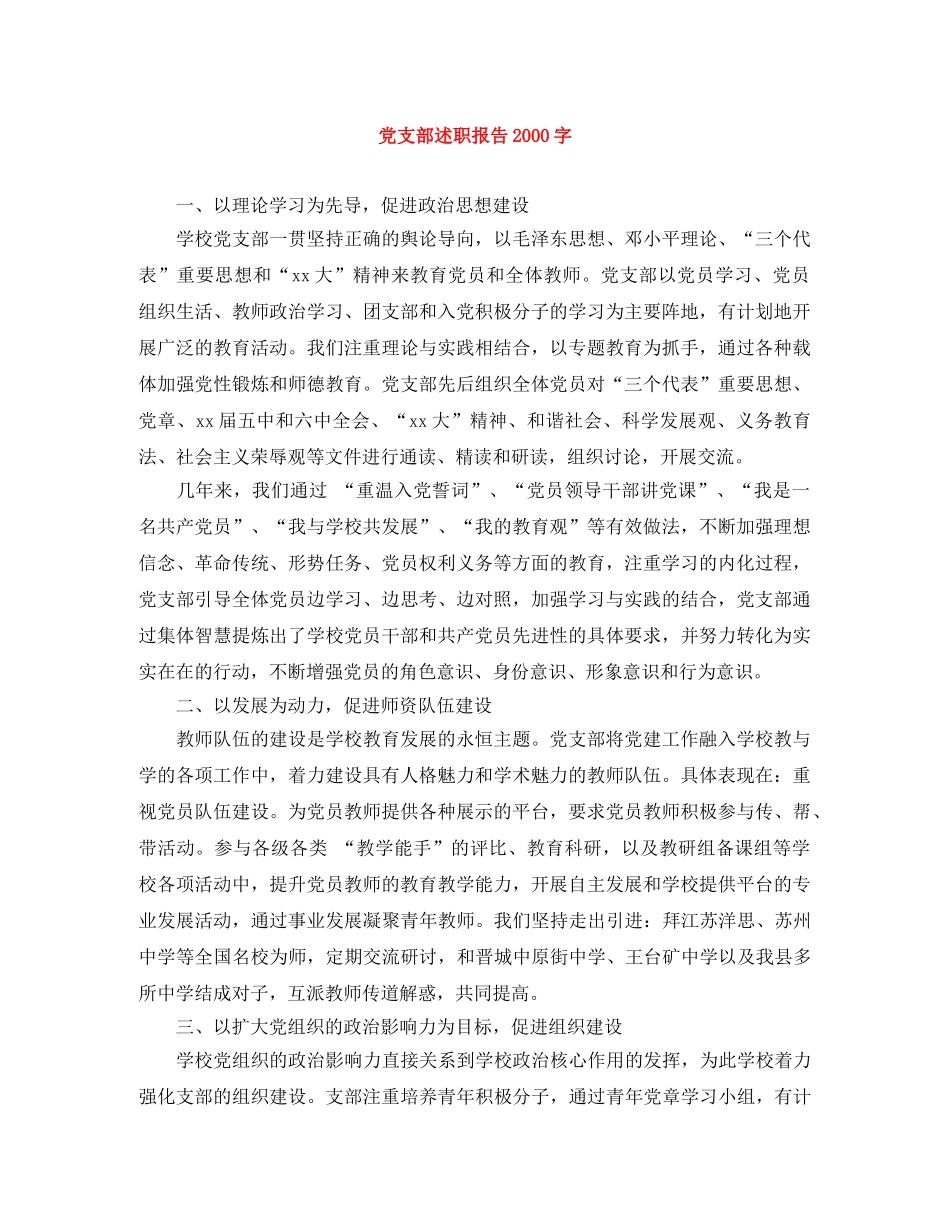 党支部述职报告2000字 _第1页