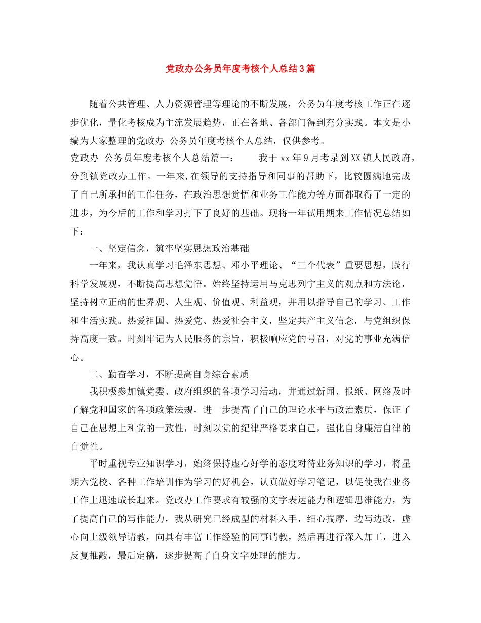 党政办公务员年度考核个人总结3篇 _第1页