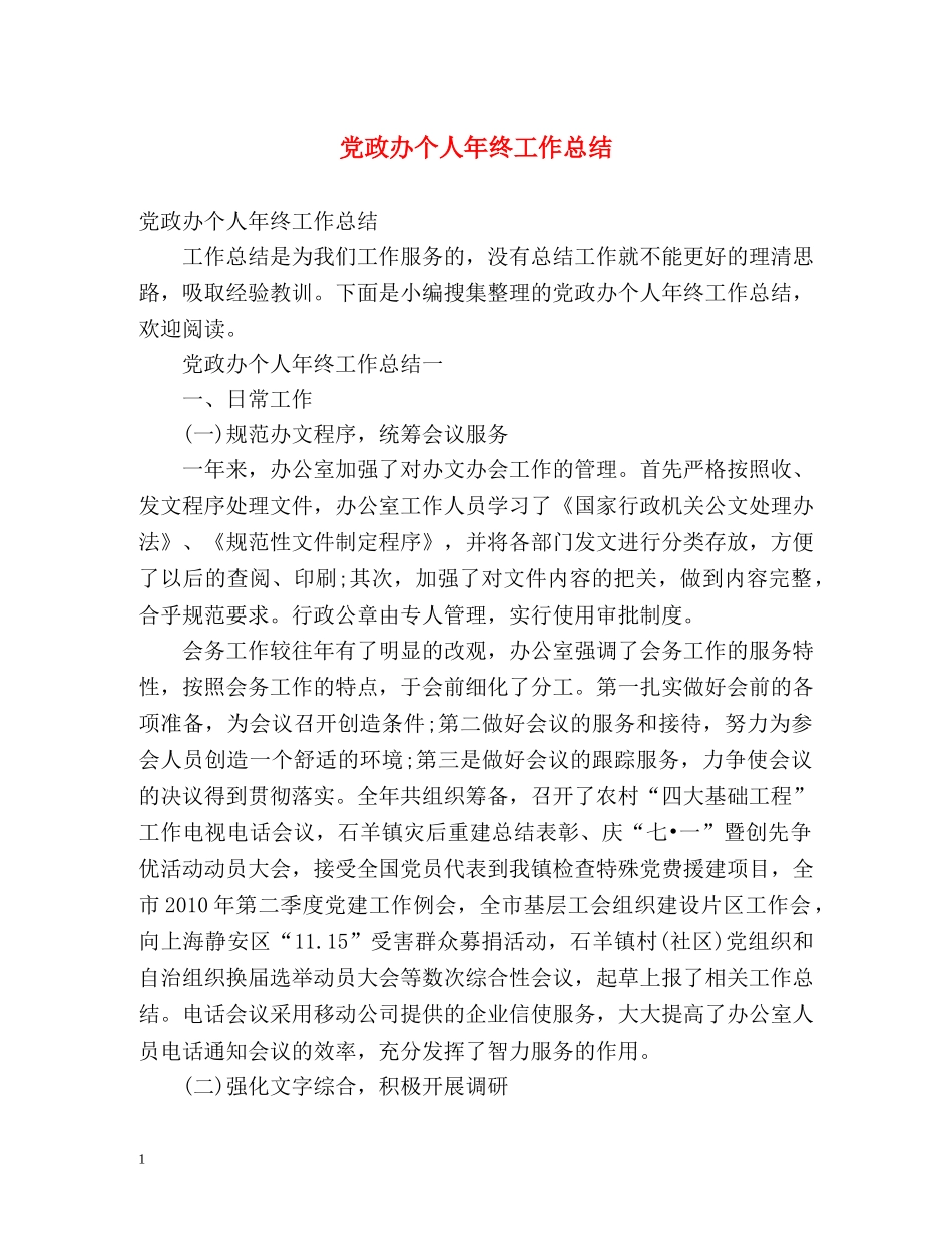 党政办个人年终工作总结 _第1页