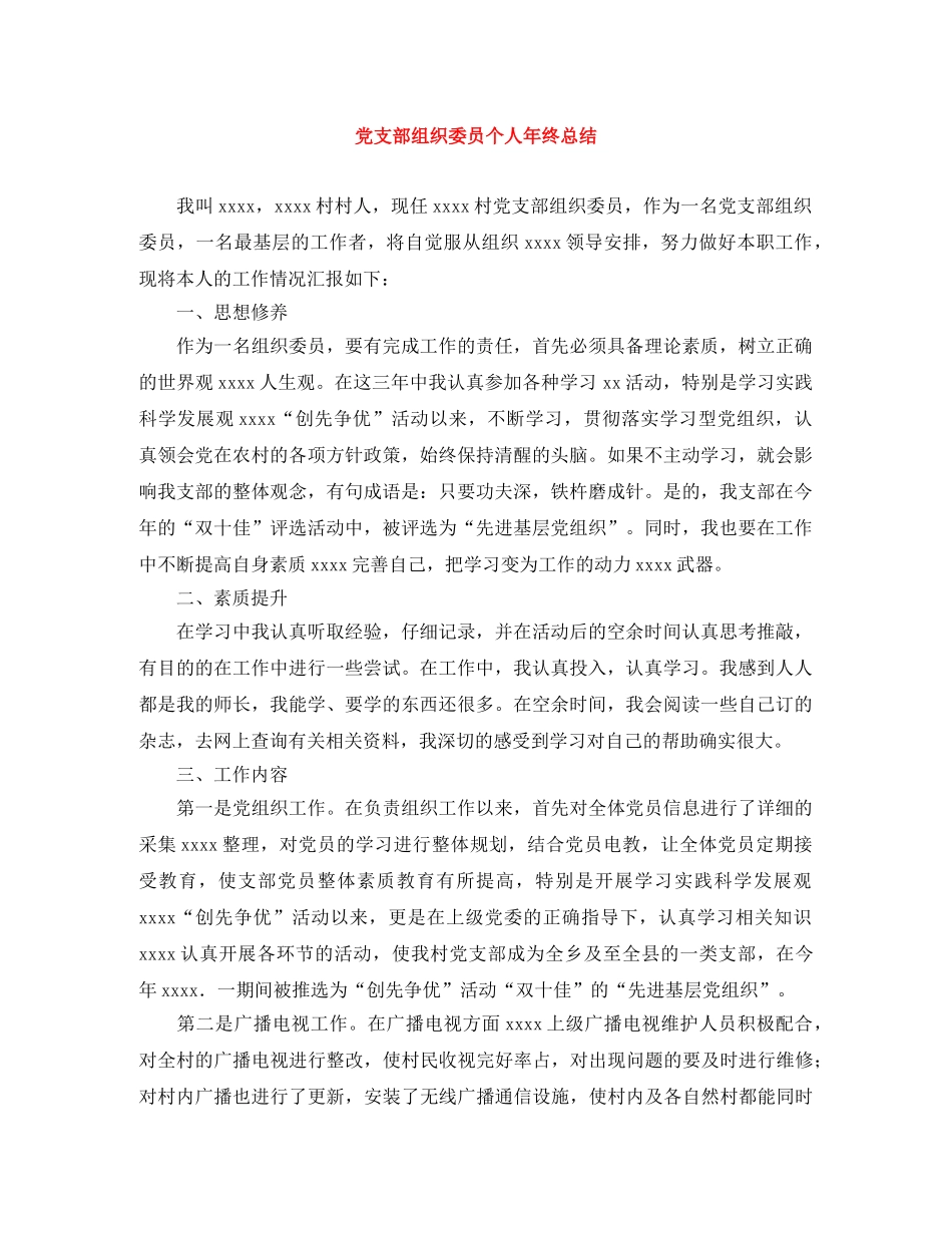 党支部组织委员个人年终总结 _第1页