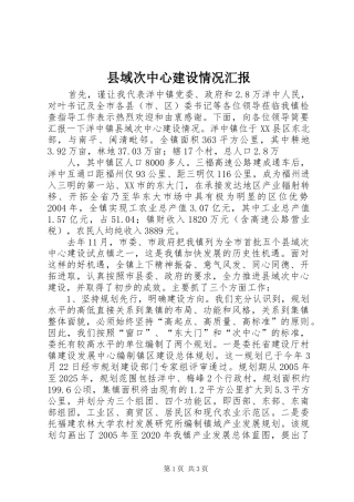 县域次中心建设情况汇报