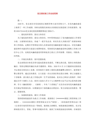 党支部纪检工作总结范例 