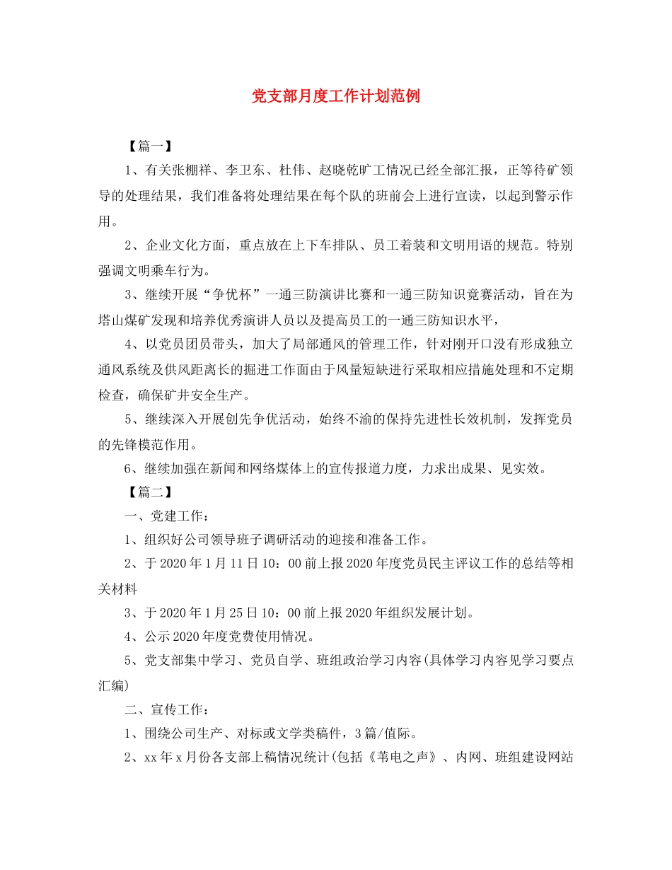 党支部月度工作计划范例 _第1页