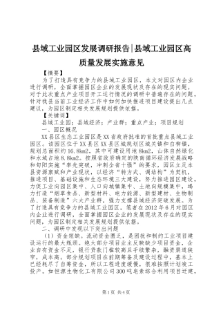 县域工业园区发展调研报告-县域工业园区高质量发展实施意见
