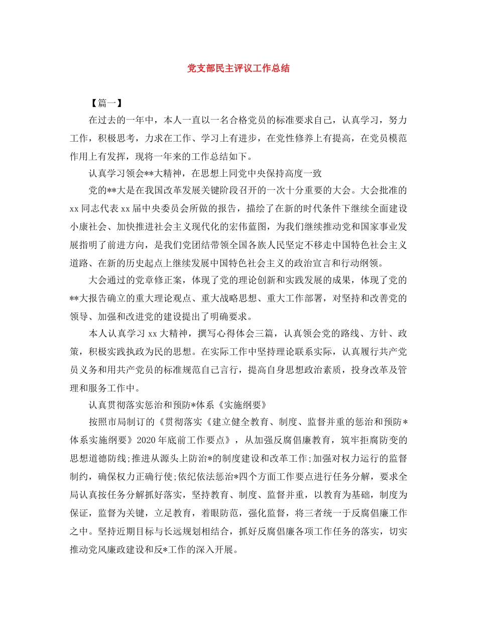 党支部民主评议工作总结 _第1页