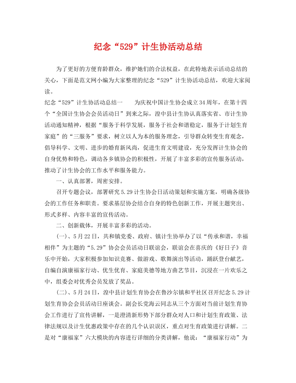 纪念“529”计生协活动总结 _第1页