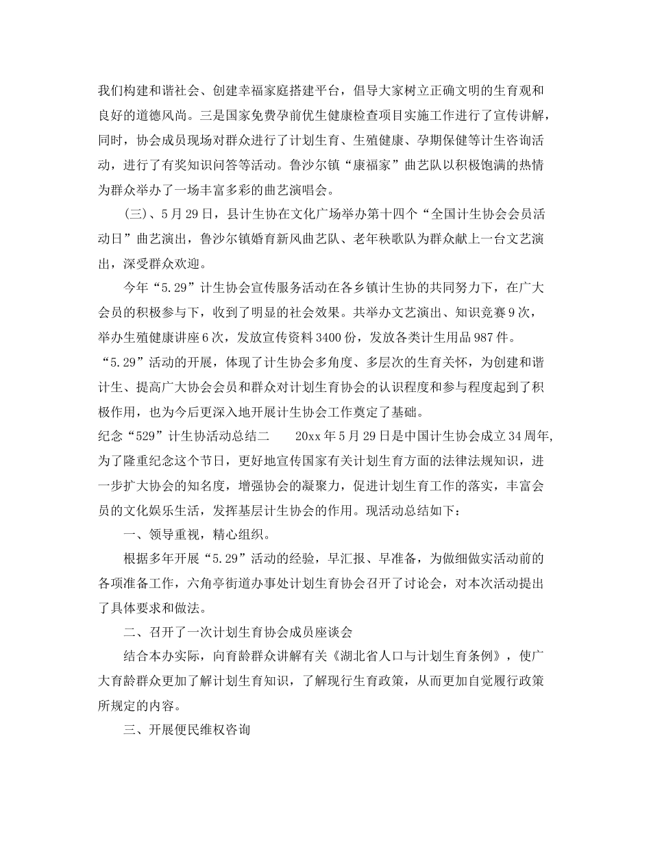 纪念“529”计生协活动总结 _第2页