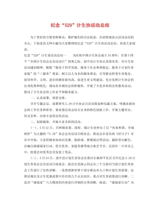 纪念“529”计生协活动总结 
