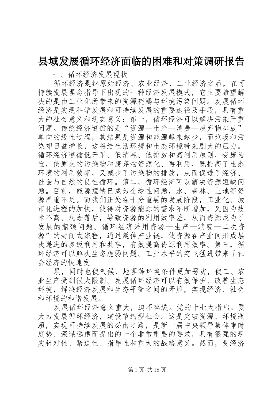 县域发展循环经济面临的困难和对策调研报告_第1页