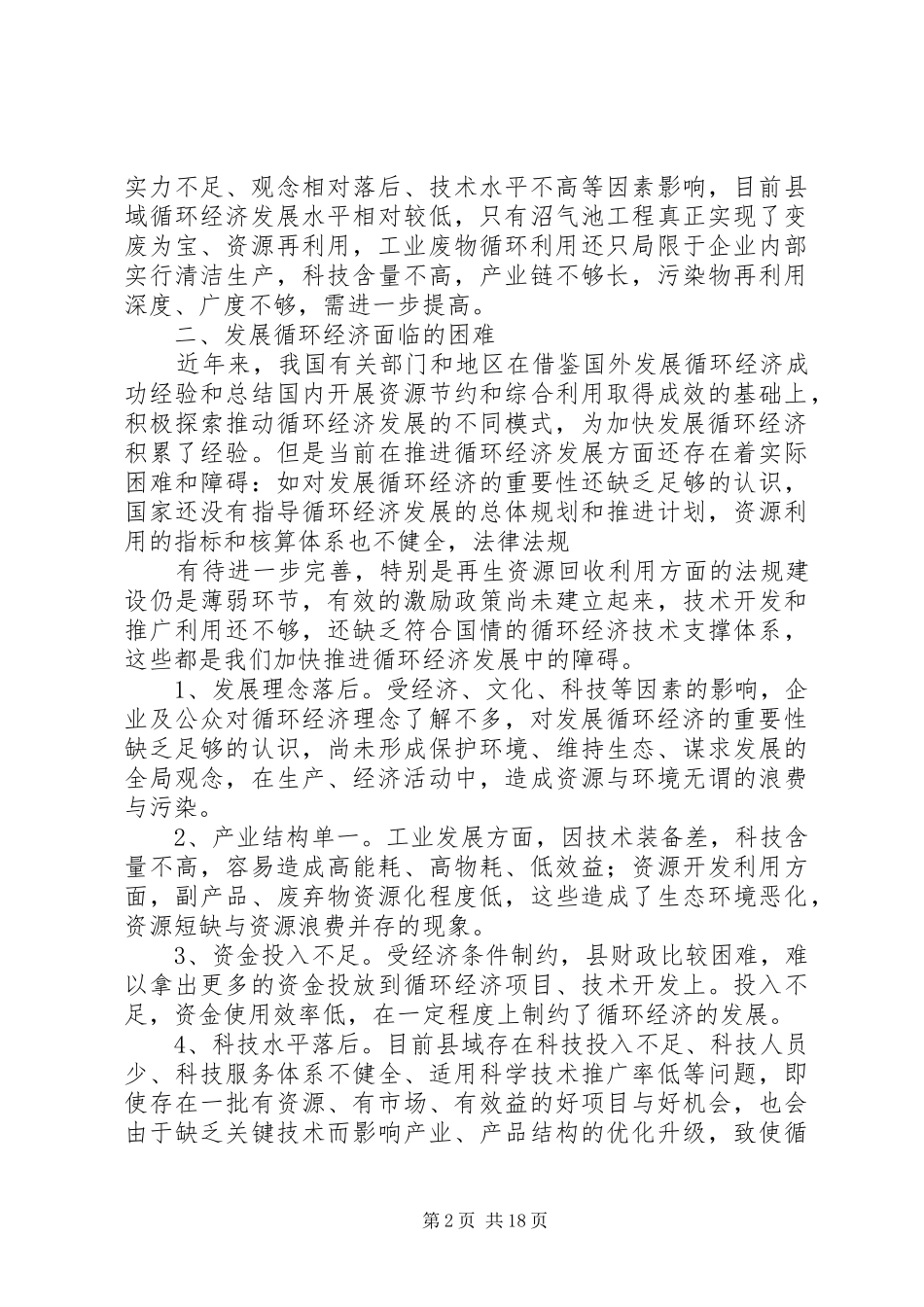 县域发展循环经济面临的困难和对策调研报告_第2页
