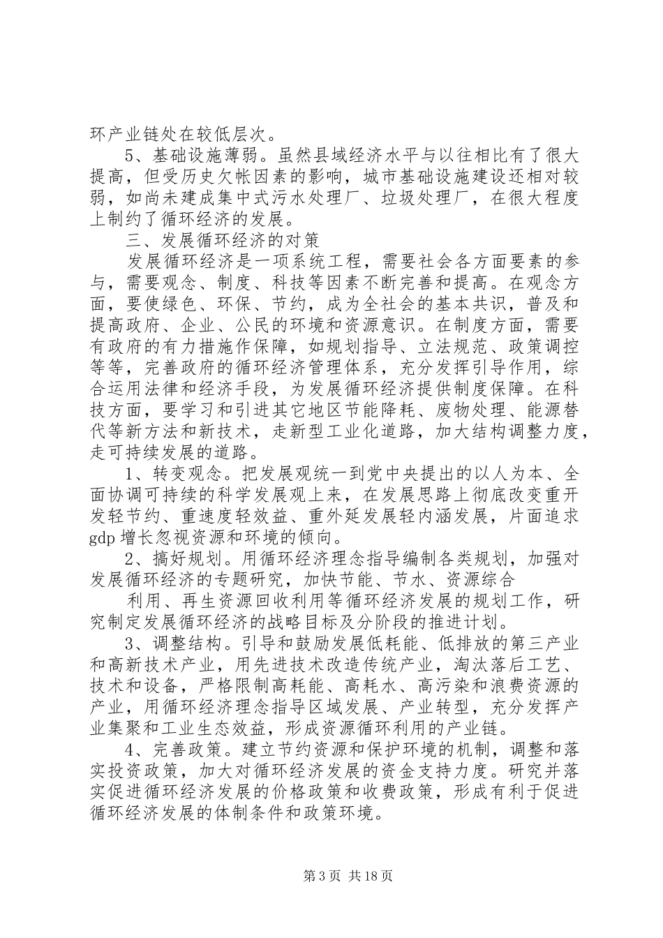 县域发展循环经济面临的困难和对策调研报告_第3页
