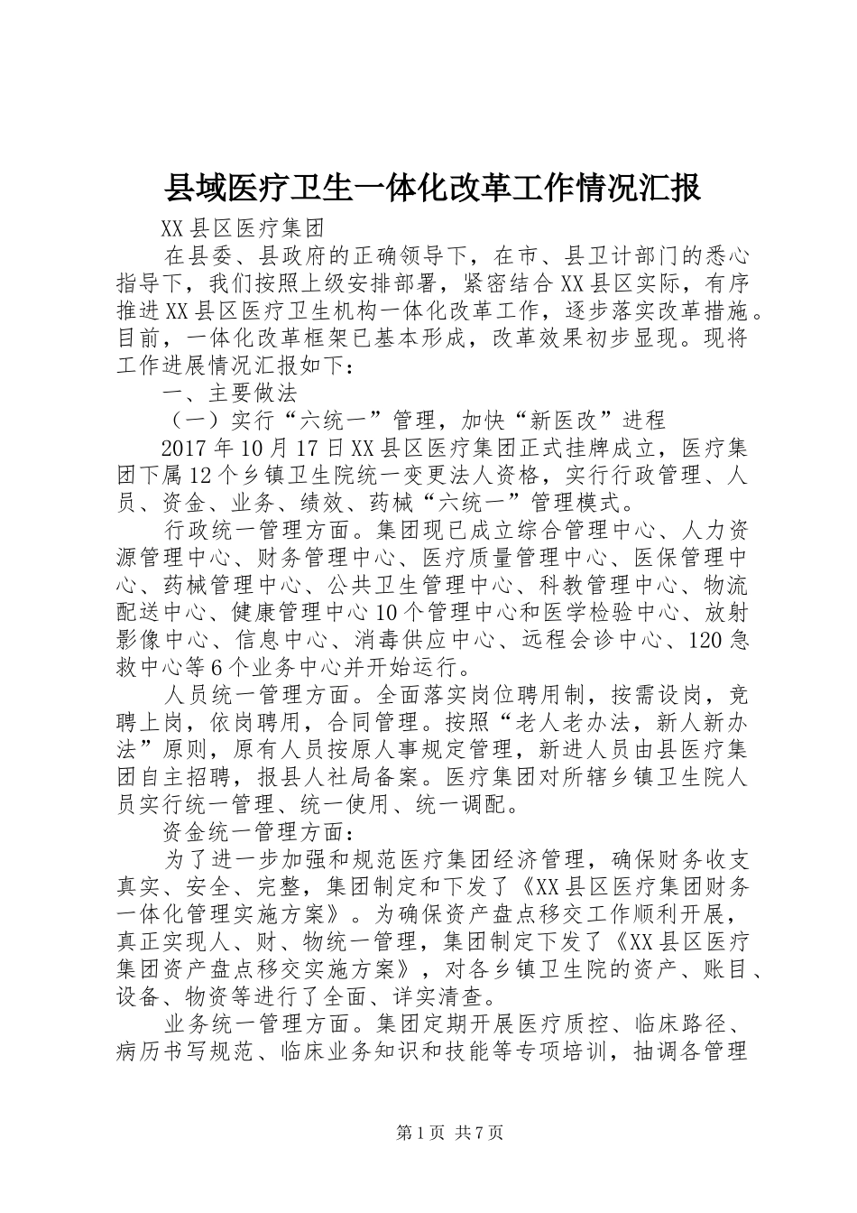 县域医疗卫生一体化改革工作情况汇报_第1页