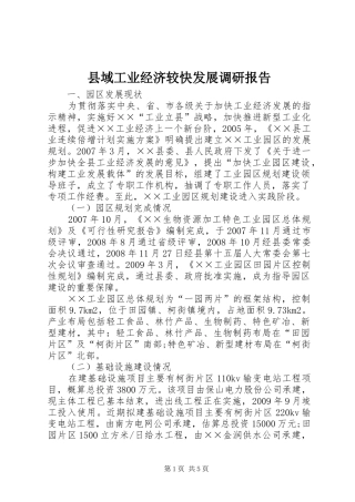 县域工业经济较快发展调研报告