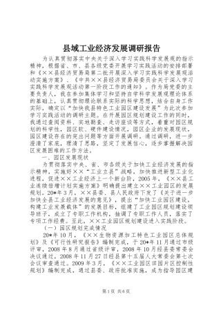 县域工业经济发展调研报告