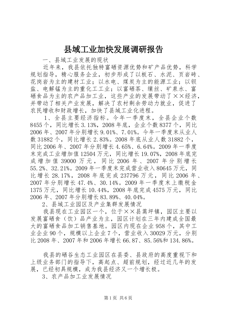 县域工业加快发展调研报告_第1页