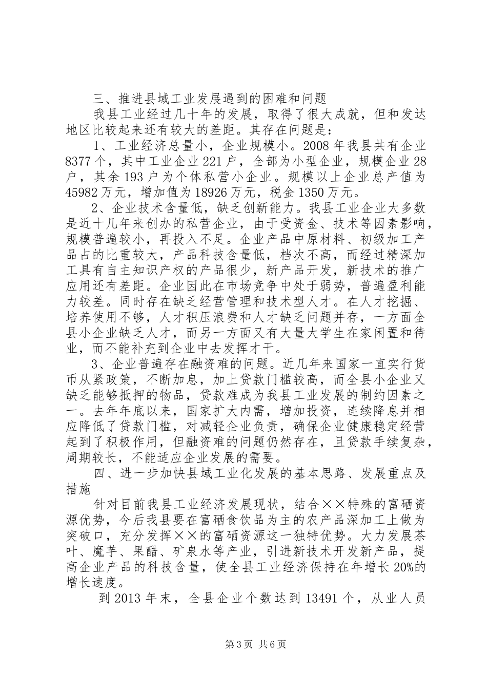 县域工业加快发展调研报告_第3页