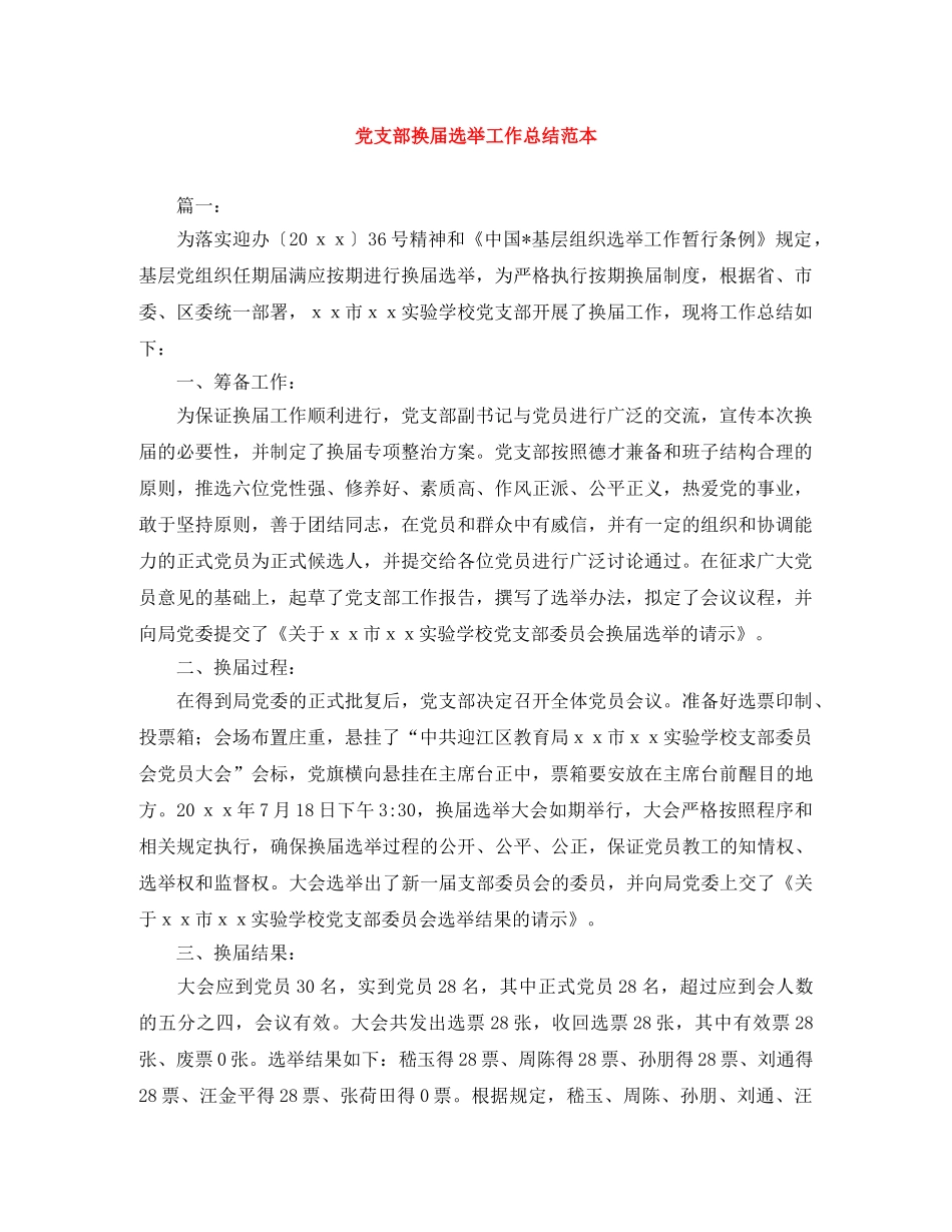 党支部换届选举工作总结范本 _第1页