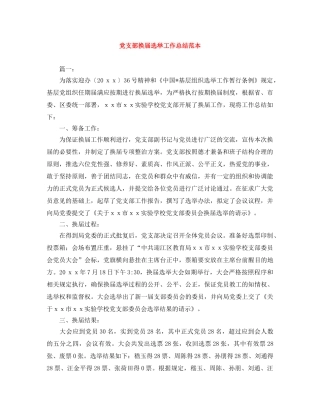 党支部换届选举工作总结范本 