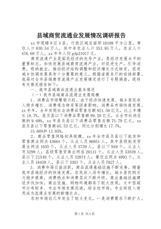 县域商贸流通业发展情况调研报告