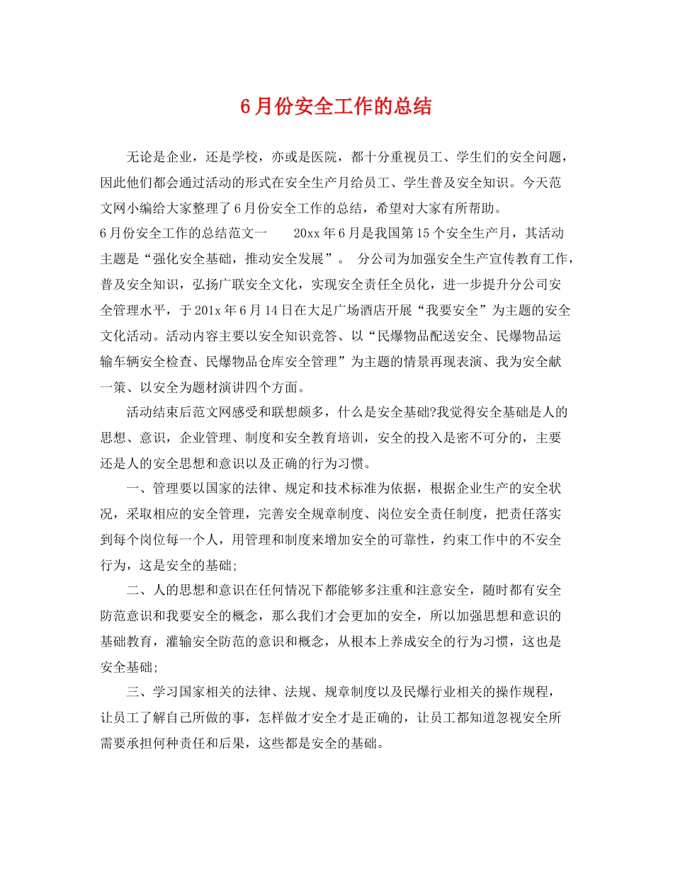 6月份安全工作的总结 _第1页