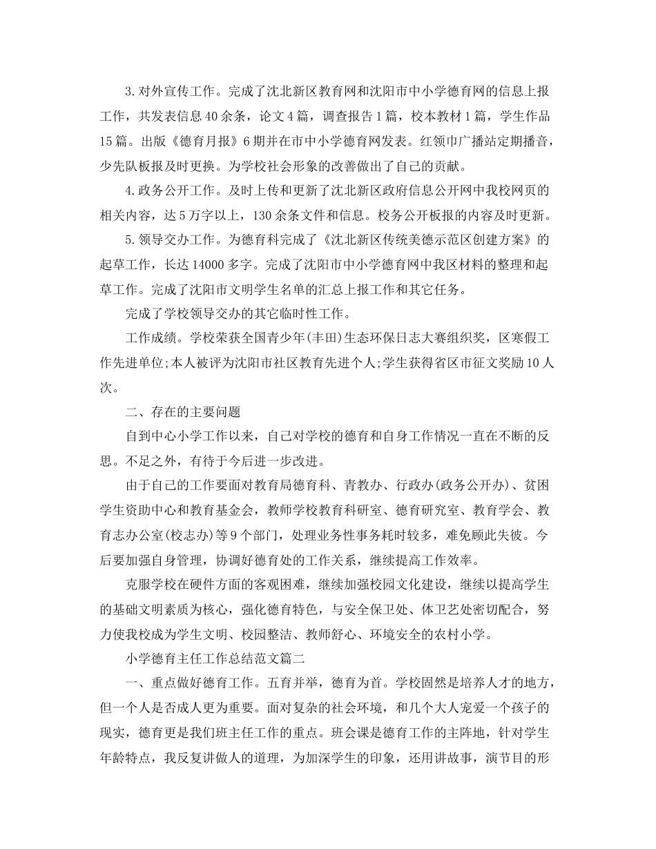 小学德育主任工作总结【三篇】 _第2页