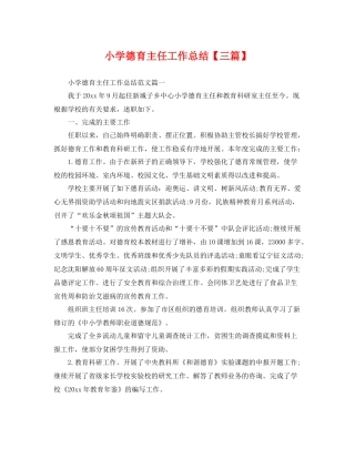 小学德育主任工作总结【三篇】 