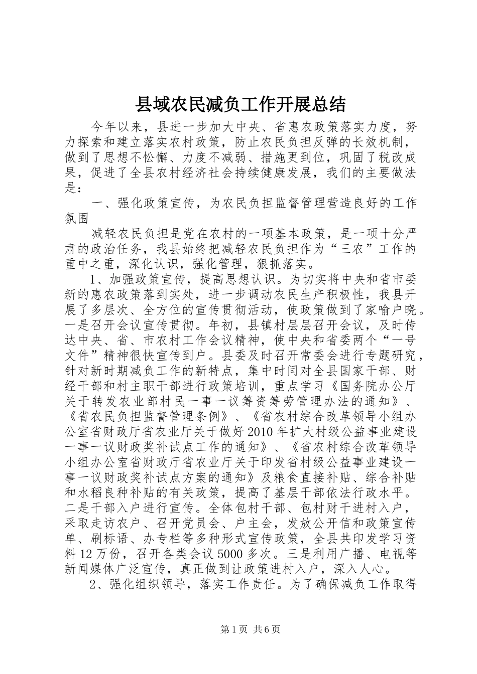 县域农民减负工作开展总结_第1页