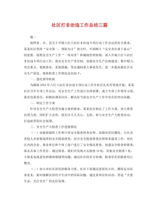 社区打非治违工作总结三篇 