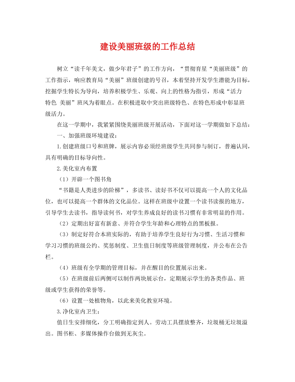 建设美丽班级的工作总结 _第1页