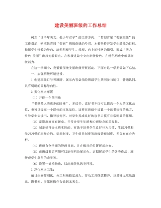 建设美丽班级的工作总结 