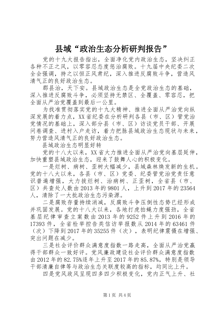 县域“政治生态分析研判报告”_第1页
