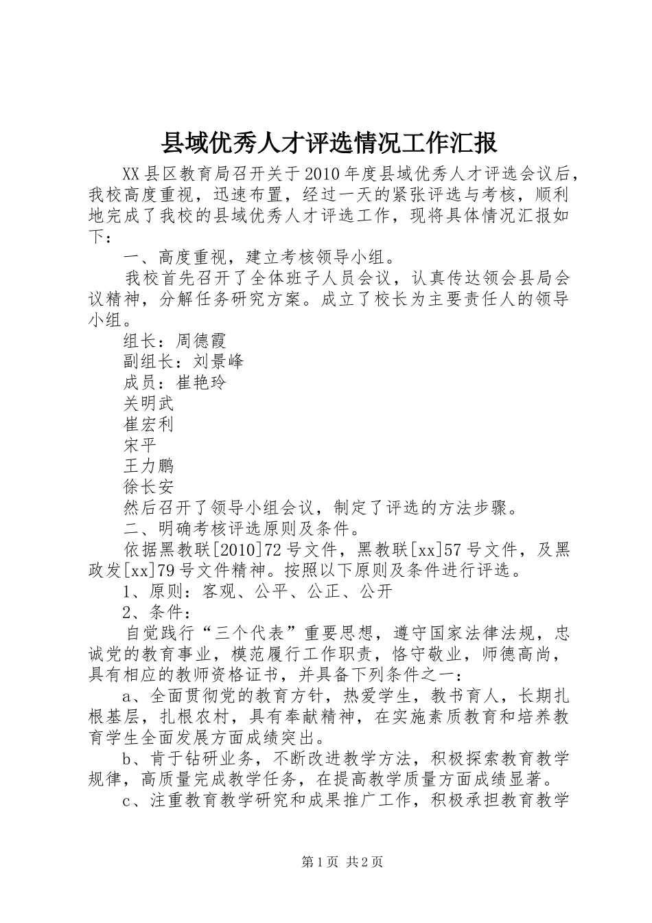 县域优秀人才评选情况工作汇报_第1页