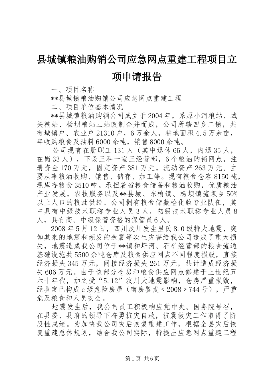 县城镇粮油购销公司应急网点重建工程项目立项申请报告_第1页