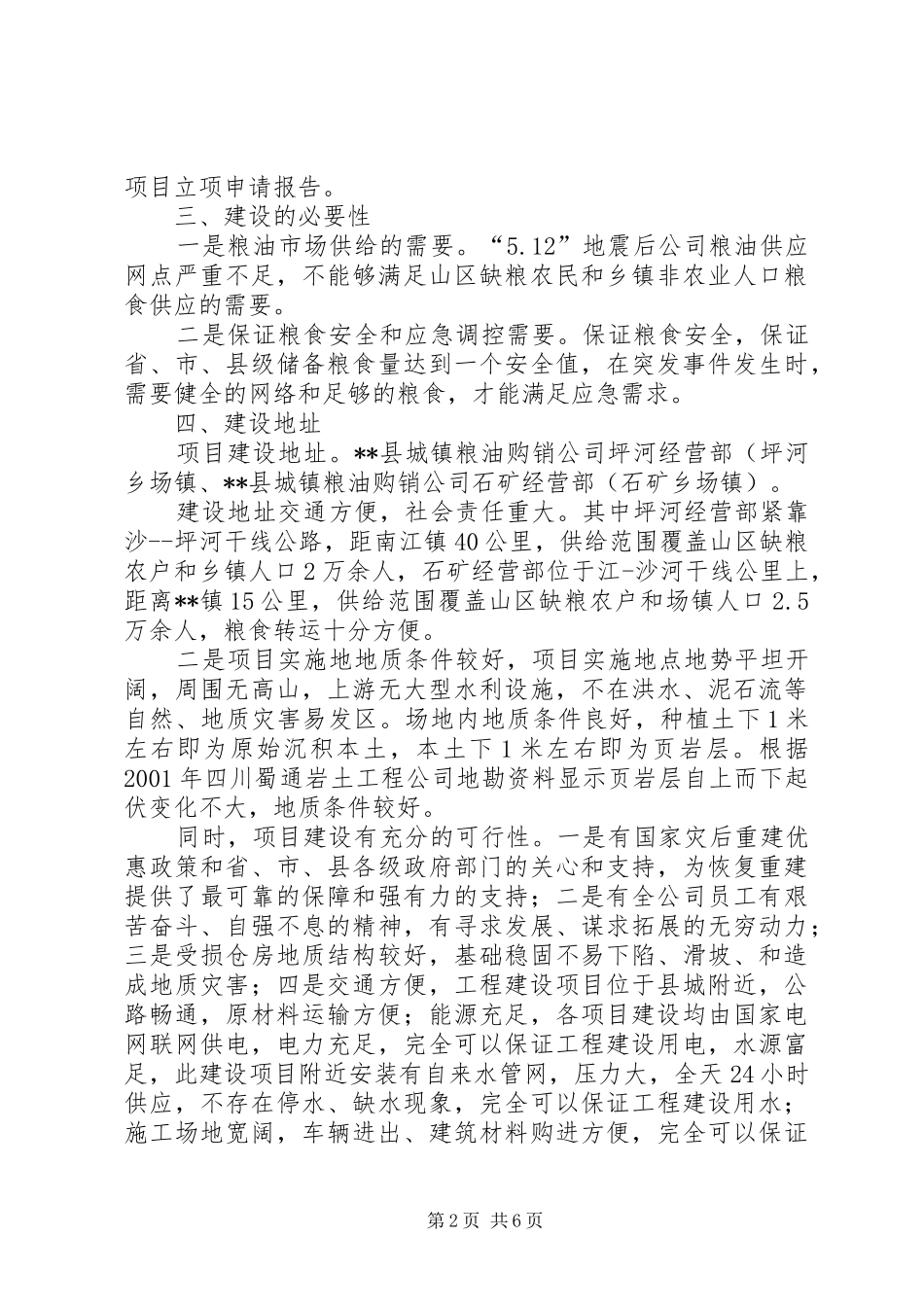 县城镇粮油购销公司应急网点重建工程项目立项申请报告_第2页