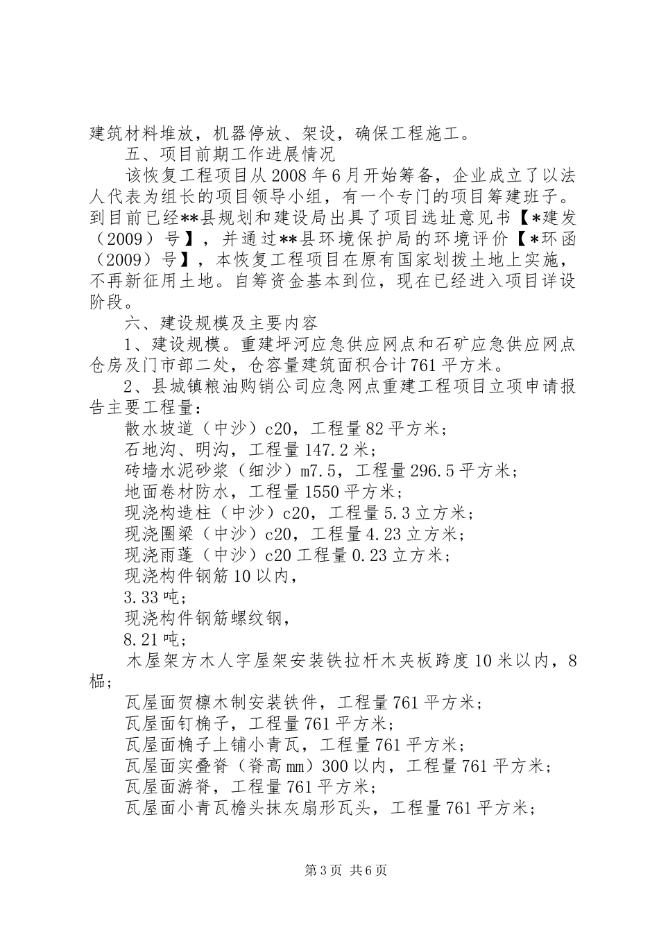 县城镇粮油购销公司应急网点重建工程项目立项申请报告_第3页