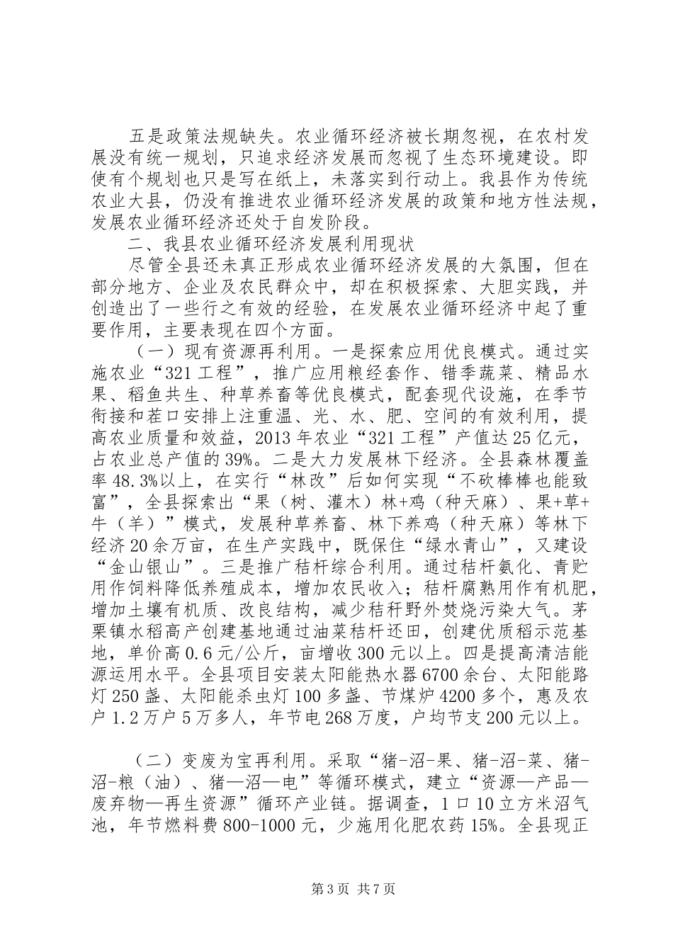 县域农业循环经济发展调研报告_第3页