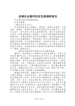 县域农业循环经济发展调研报告
