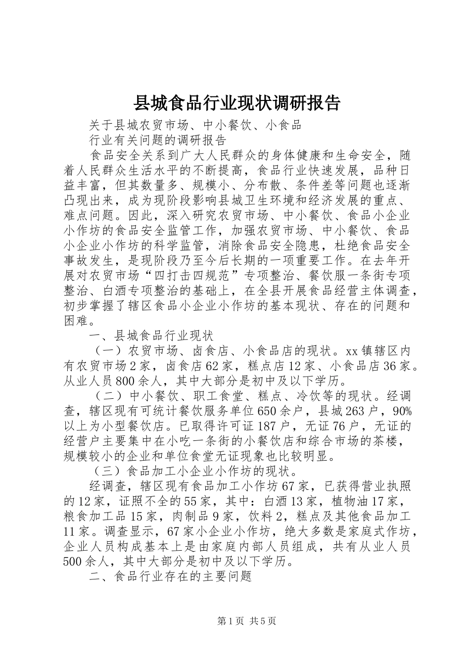 县城食品行业现状调研报告_第1页